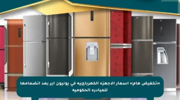 «تخفيض هام» أسعار الأجهزة الكهربائية في يونيون إير بعد انضمامها للمبادرة الحكومية